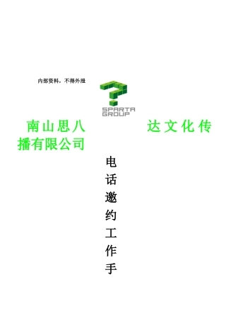 某大型集团电话销售邀约话术