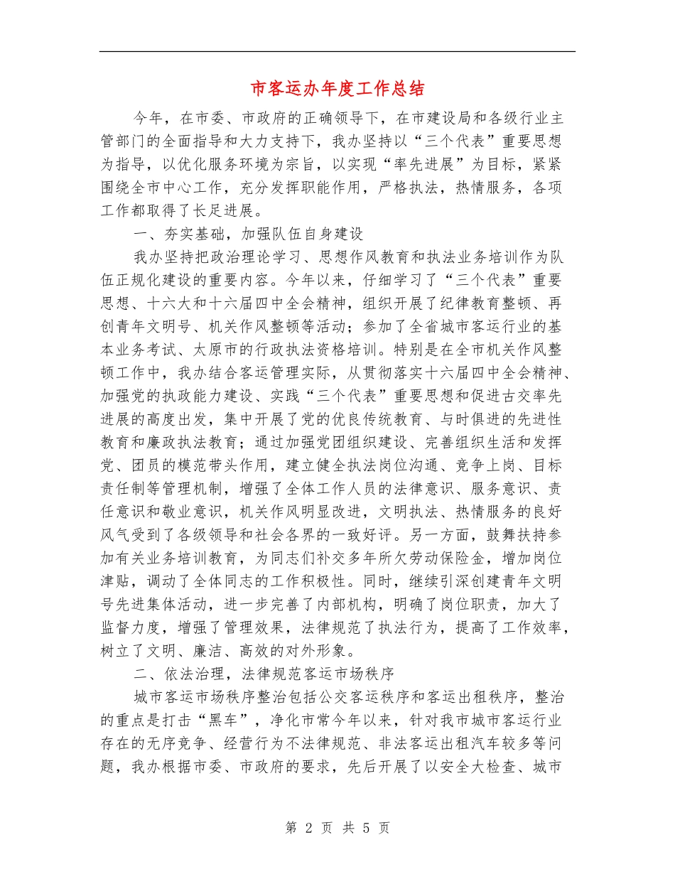 市客运办年度工作总结_第2页
