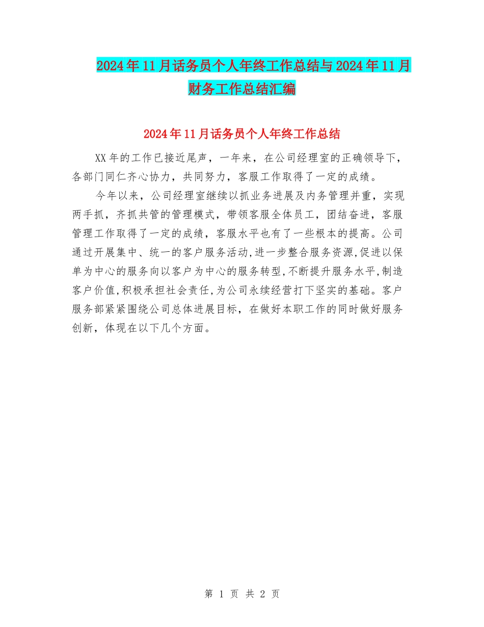 2024年11月话务员个人年终工作总结与2024年11月财务工作总结汇编_第1页