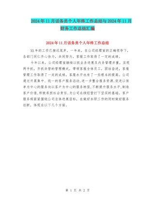 2024年11月话务员个人年终工作总结与2024年11月财务工作总结汇编