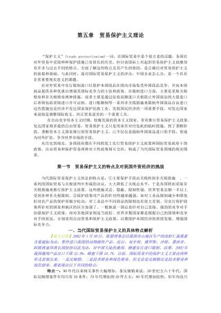 第五章贸易保护主义理论