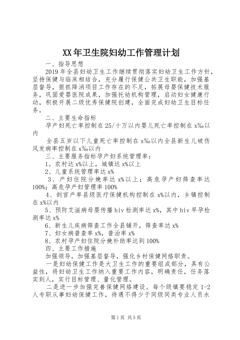 XX年卫生院妇幼工作管理计划_第1页