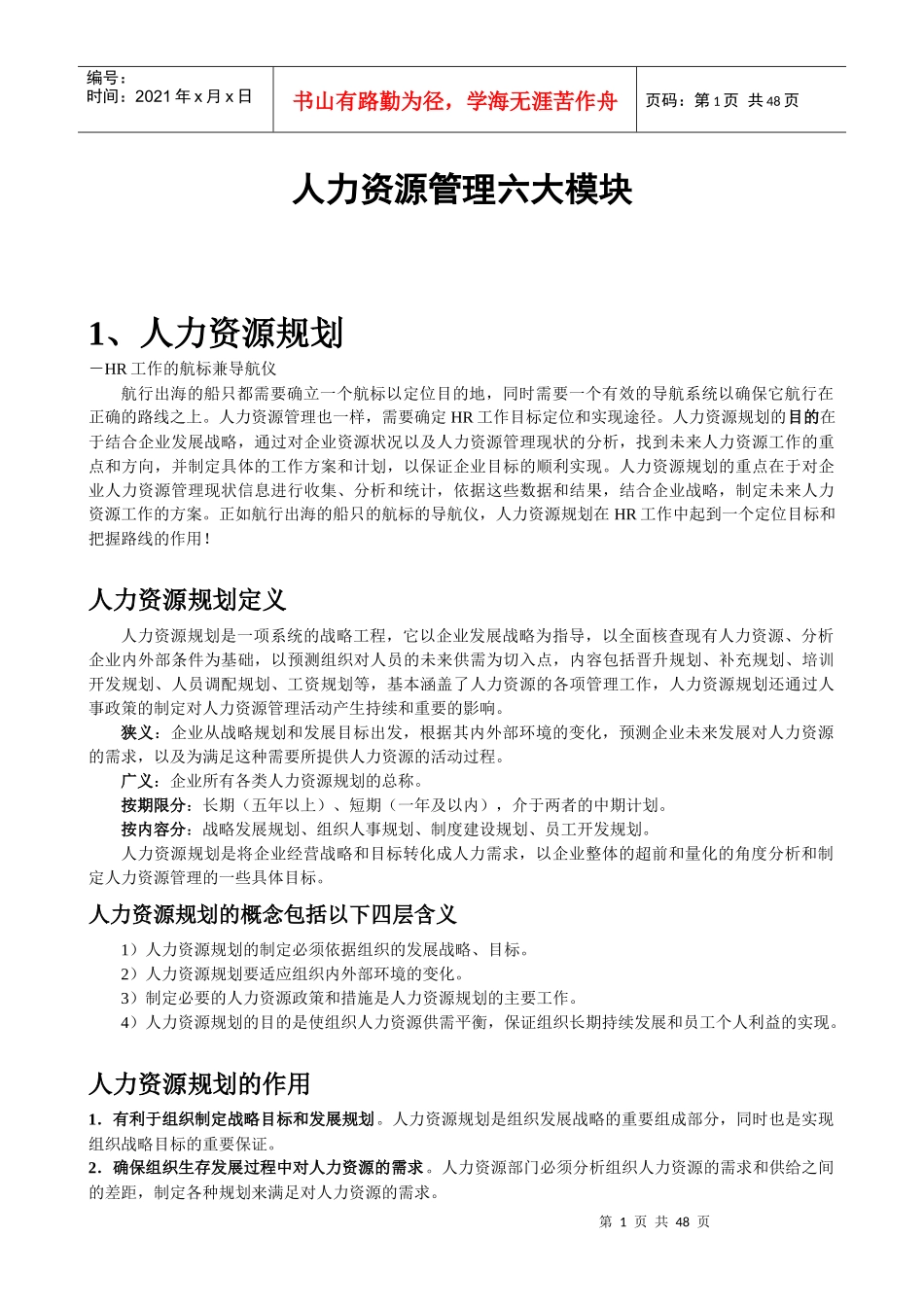 人力资源管理六大模块详解（DOC47页）_第1页
