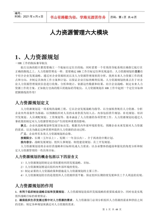 人力资源管理六大模块详解（DOC47页）