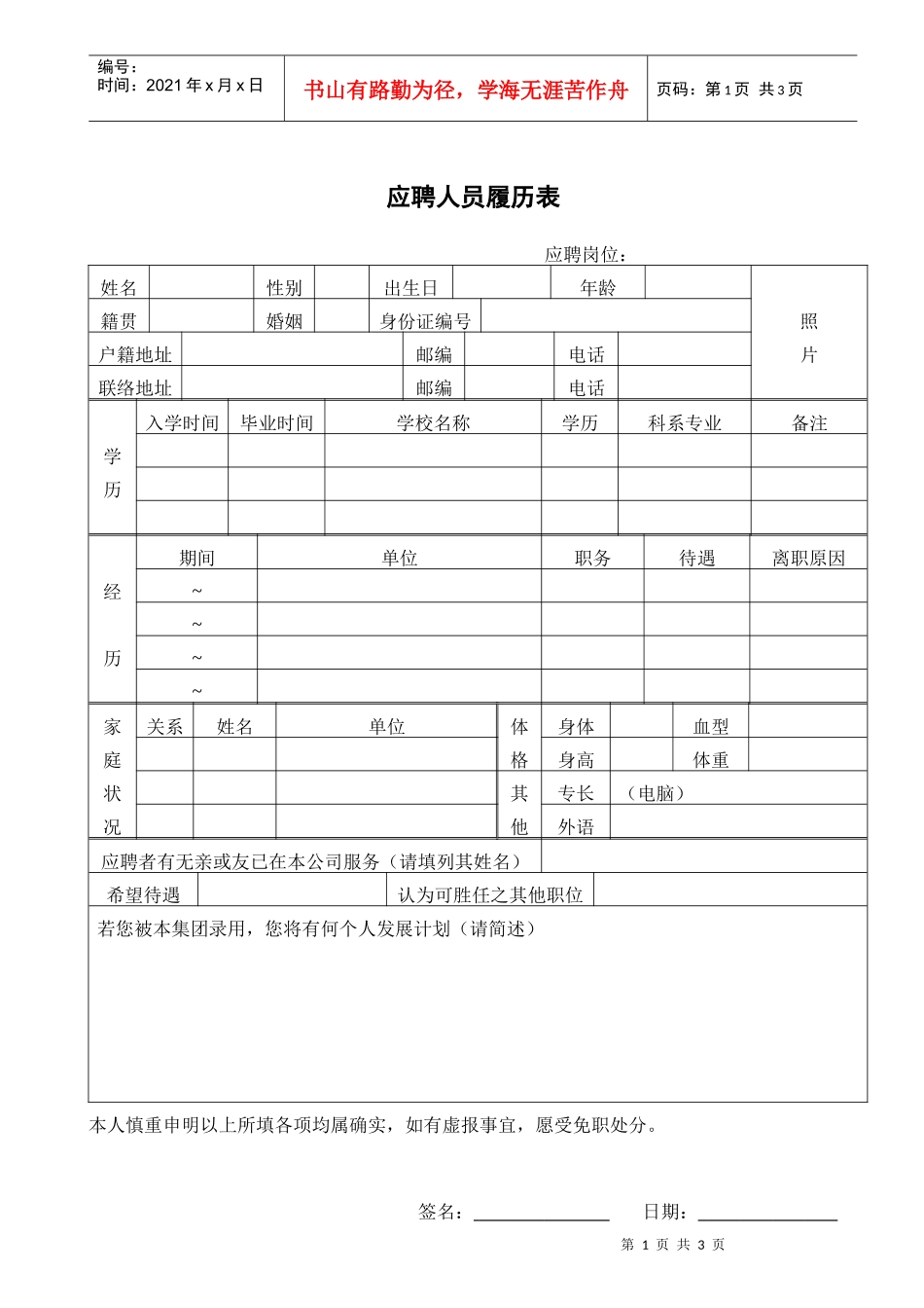 人力资源-202202应聘人员登记表_第1页