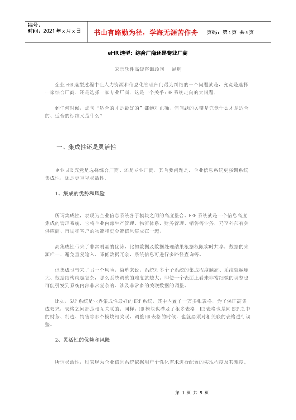人力资源-2022eHR选型：综合厂商还是专业厂商_第1页