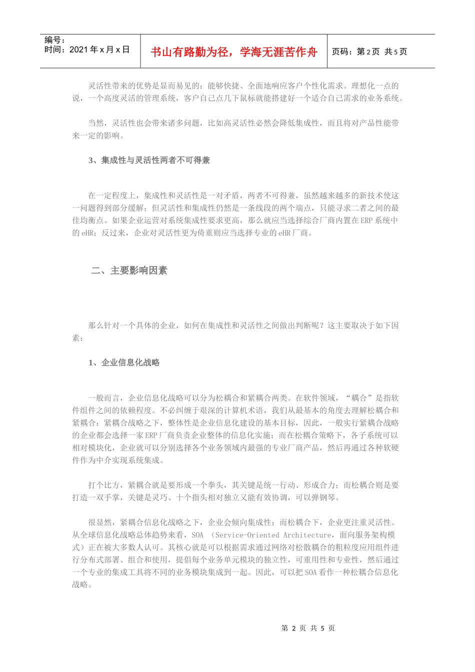人力资源-2022eHR选型：综合厂商还是专业厂商_第2页