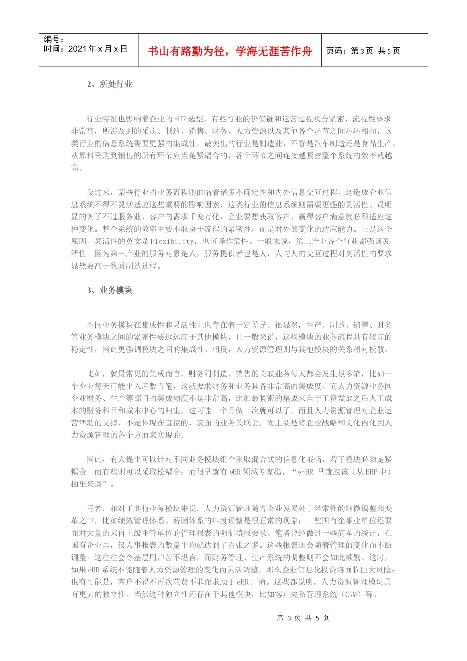 人力资源-2022eHR选型：综合厂商还是专业厂商_第3页
