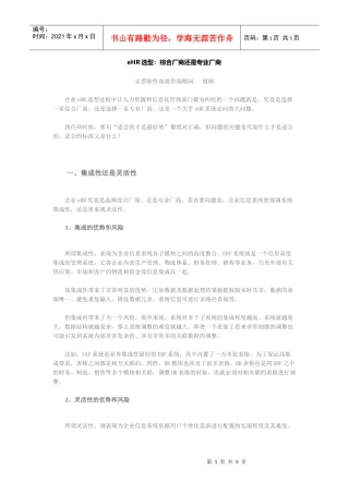 人力资源-2022eHR选型：综合厂商还是专业厂商