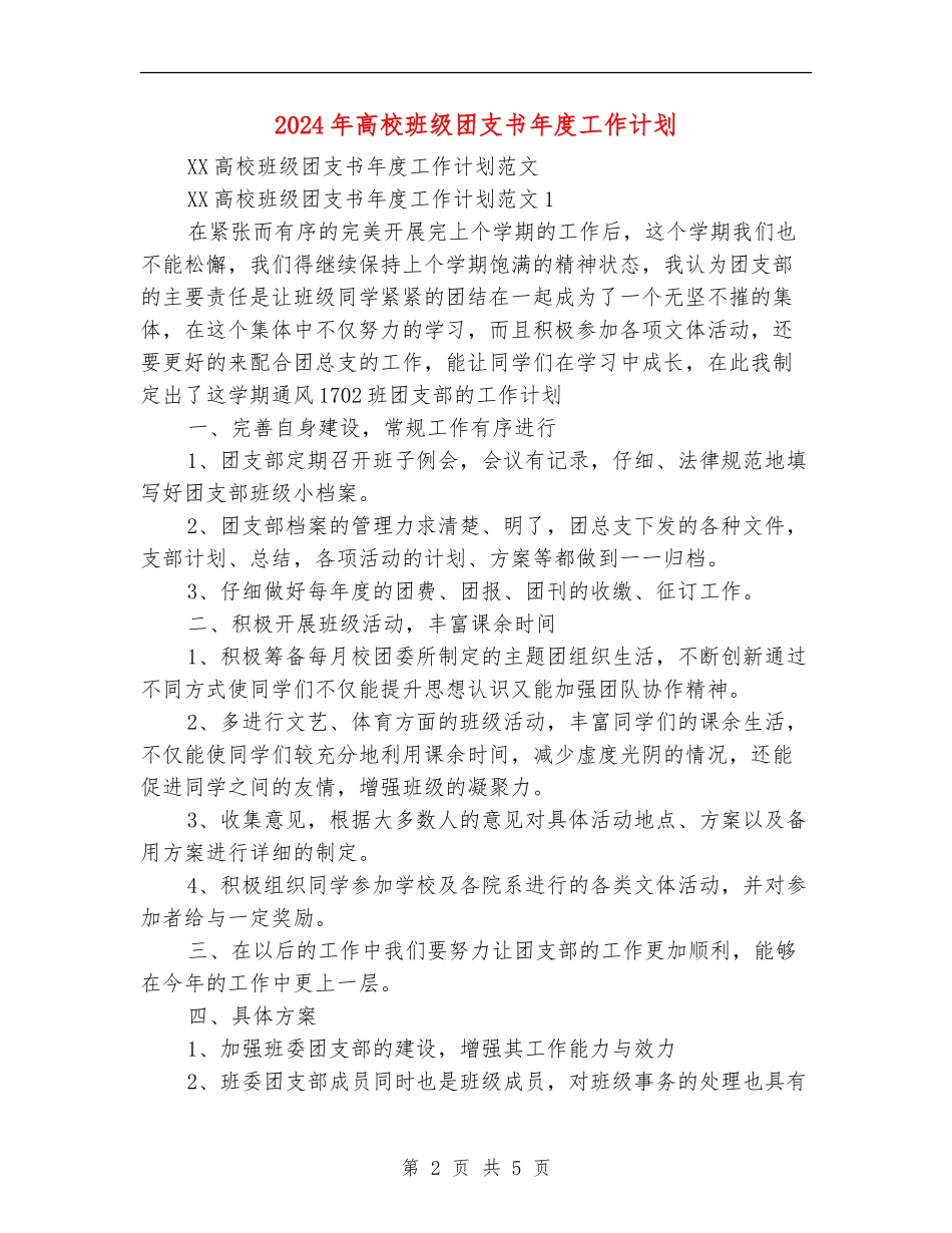 2024年大学班级团支书年度工作计划_第2页