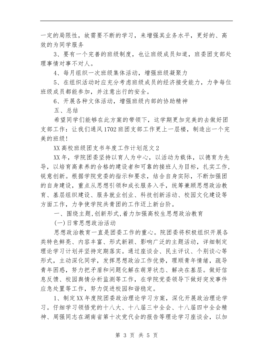 2024年大学班级团支书年度工作计划_第3页