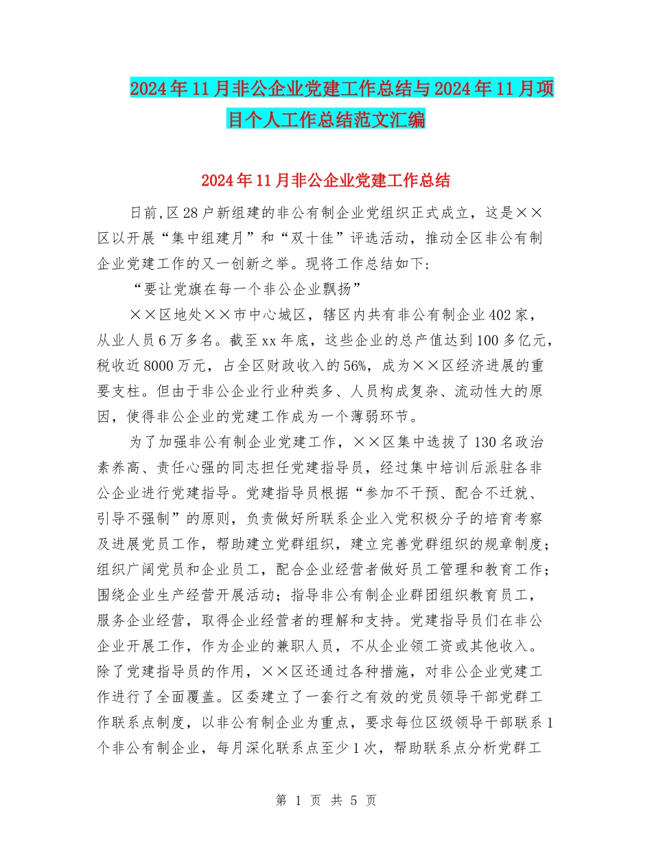 2024年11月非公企业党建工作总结与2024年11月项目个人工作总结范文汇编_第1页