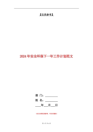 2024年安全环保下一年工作计划范文