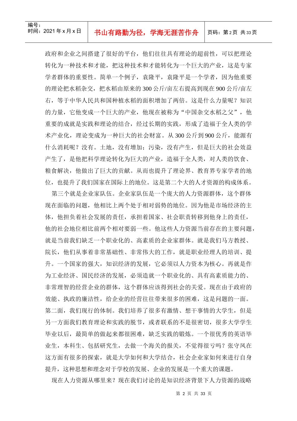 人力资源-2022XXXX中韩人力资源战略与开发高层论坛(下午,速录文稿)_第2页