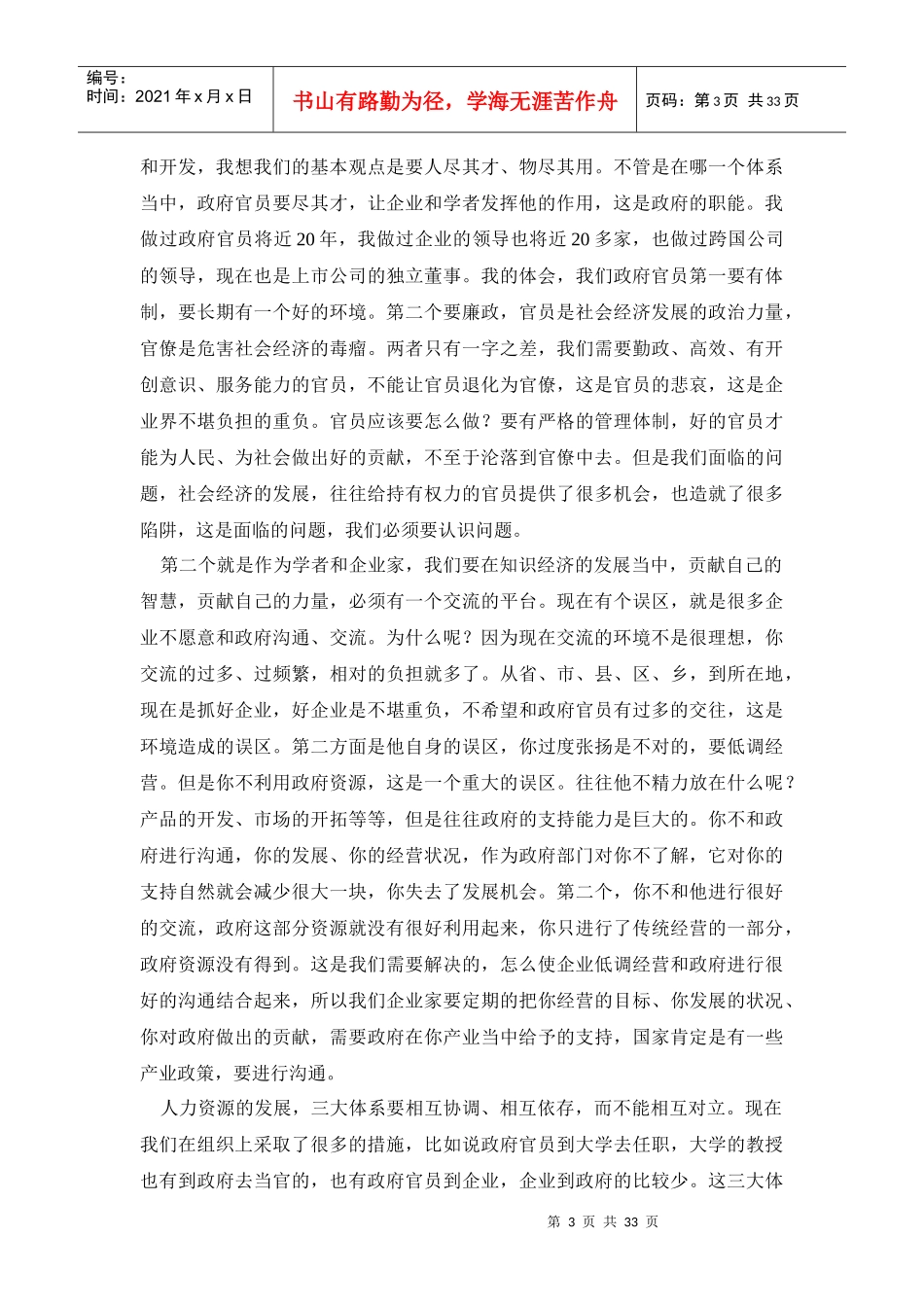 人力资源-2022XXXX中韩人力资源战略与开发高层论坛(下午,速录文稿)_第3页