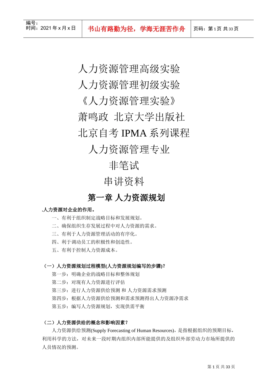 人力资源管理高级实验串讲范本_第1页