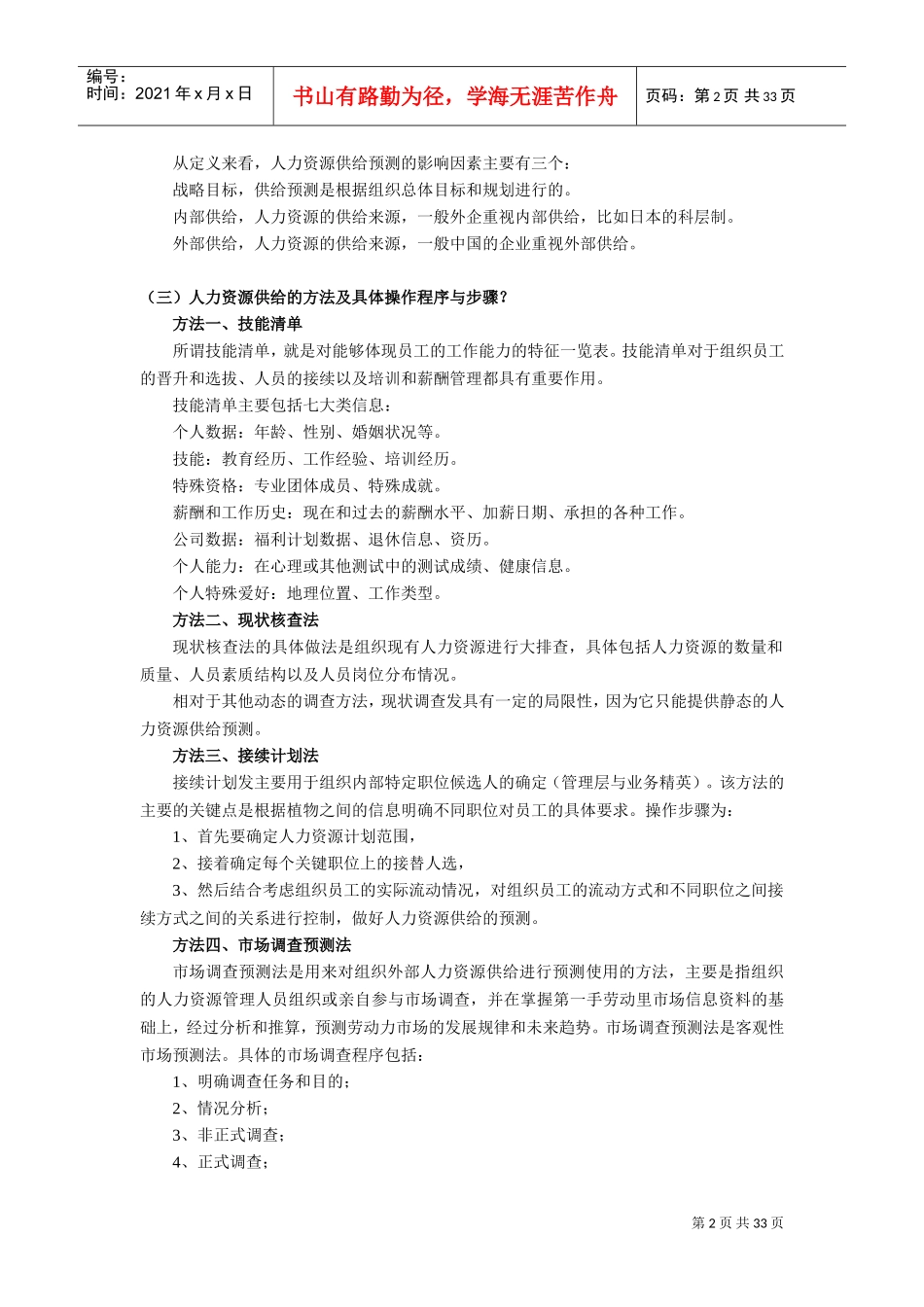 人力资源管理高级实验串讲范本_第2页
