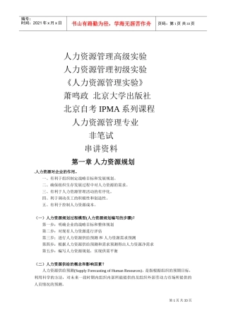 人力资源管理高级实验串讲范本