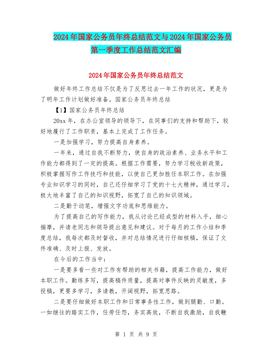 2024年国家公务员年终总结范文与2024年国家公务员第一季度工作总结范文汇编_第1页