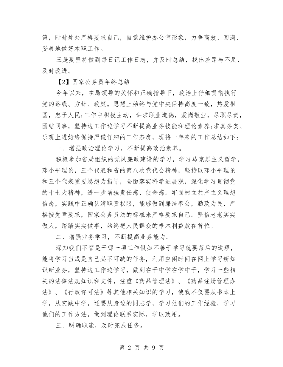 2024年国家公务员年终总结范文与2024年国家公务员第一季度工作总结范文汇编_第2页