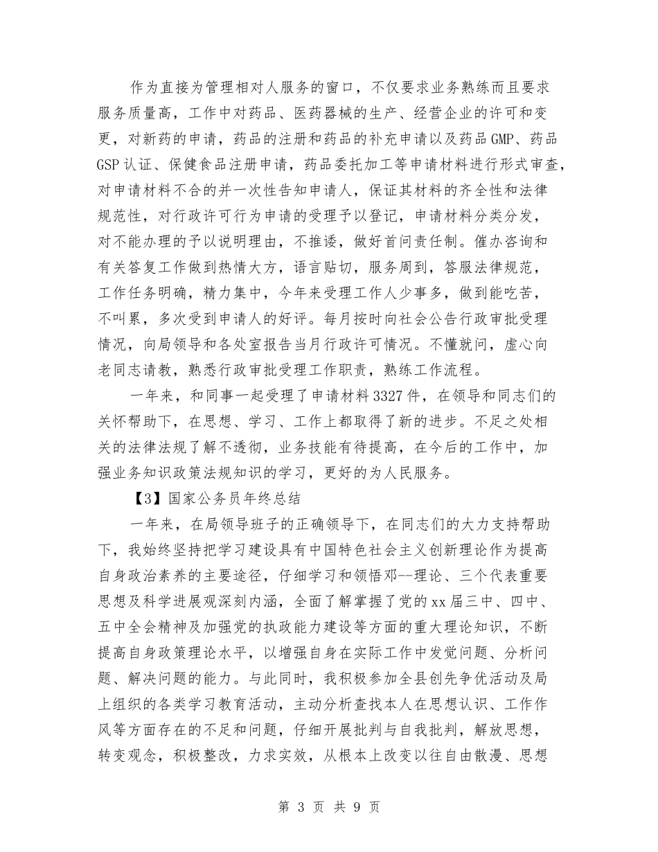 2024年国家公务员年终总结范文与2024年国家公务员第一季度工作总结范文汇编_第3页