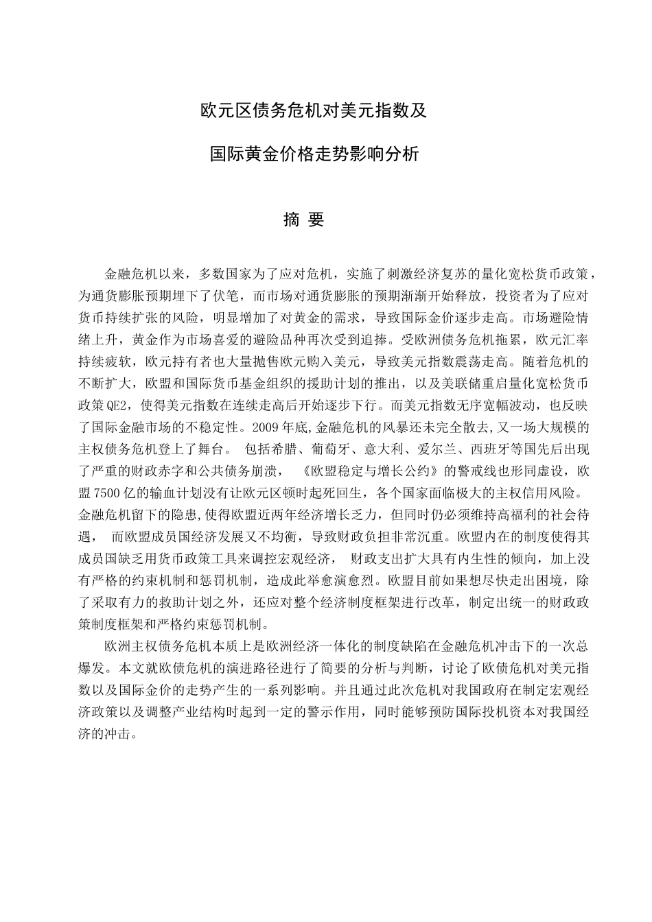 欧元区债务危机对美元指数及国际黄金价格走势影响分_第1页