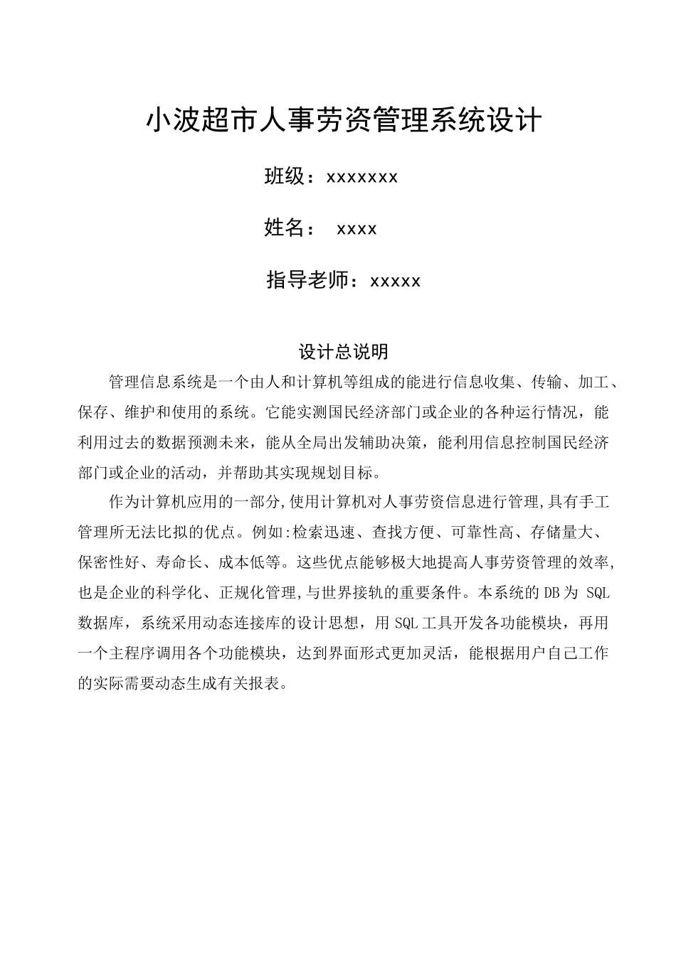 超市人事劳资管理系统设计方案_第1页