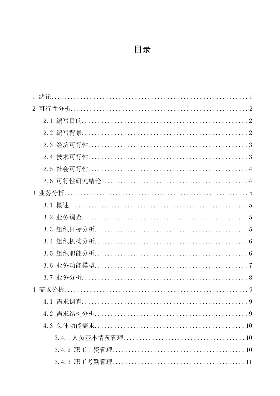 超市人事劳资管理系统设计方案_第2页