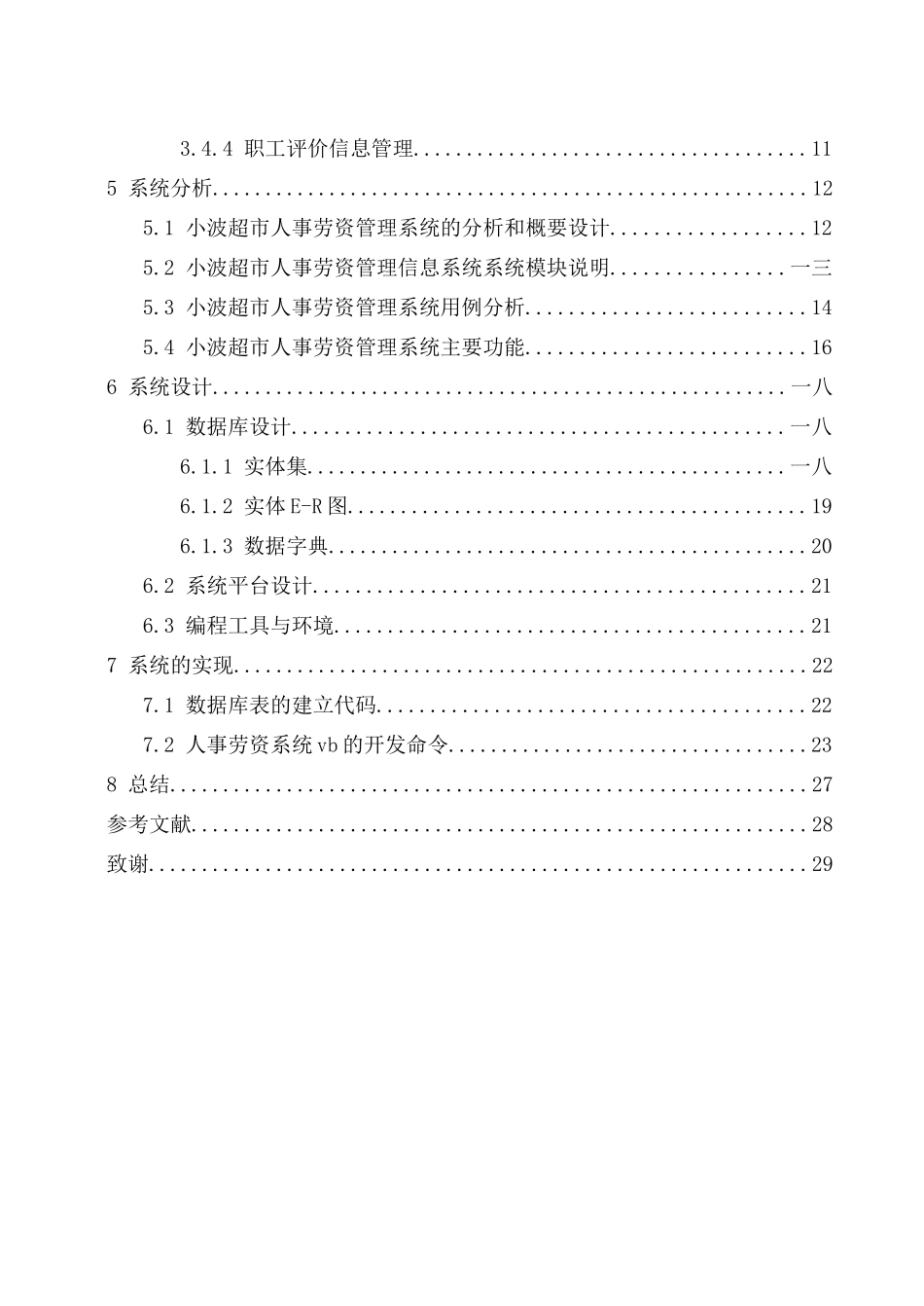 超市人事劳资管理系统设计方案_第3页