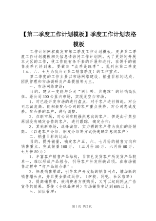 【第二季度工作计划模板】季度工作计划表格模板