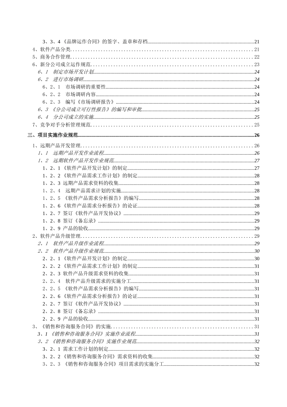 某IT公司全套营销作业管理规范_第3页