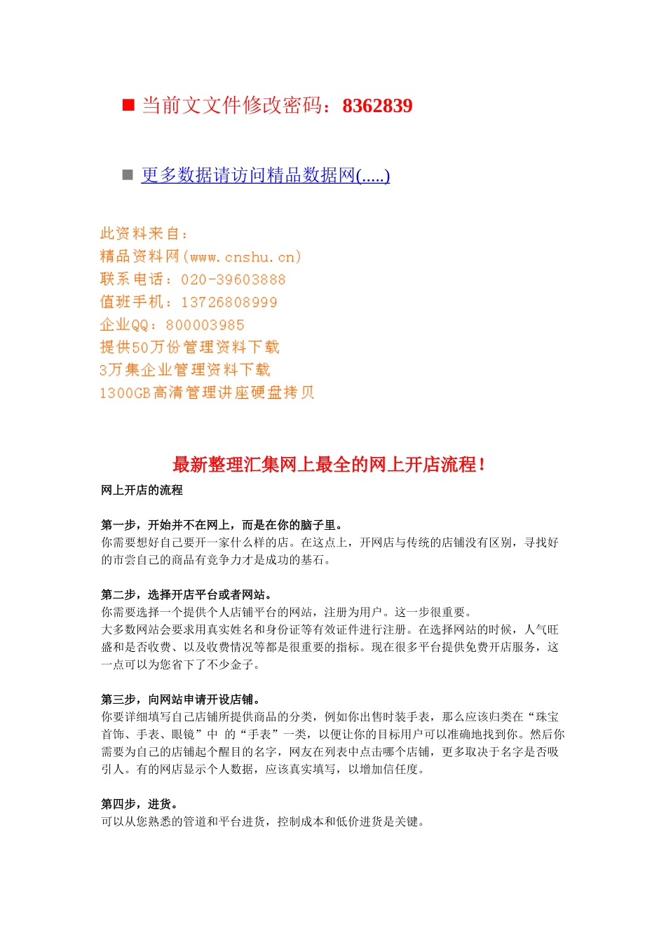 汇集网上全新的网上开店流程_第1页