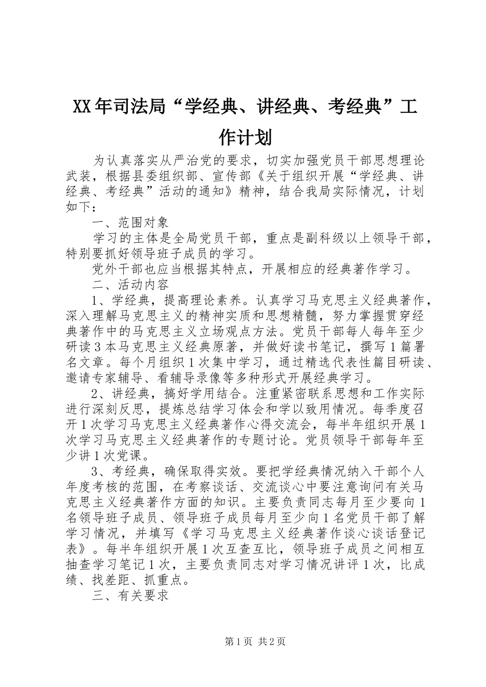 XX年司法局“学经典、讲经典、考经典”工作计划_第1页