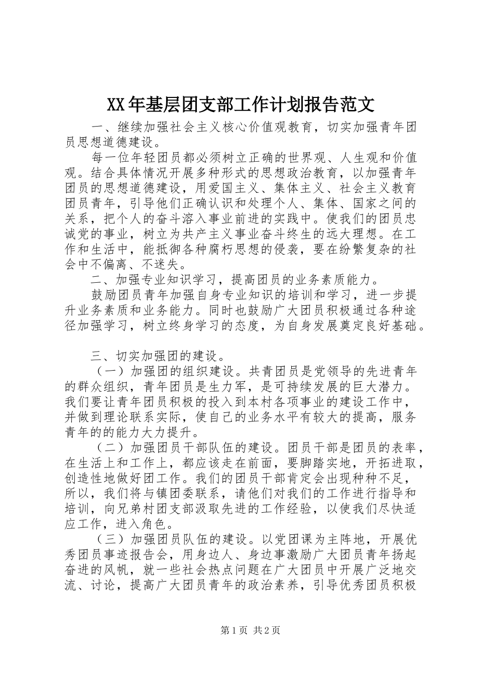 XX年基层团支部工作计划报告范文_第1页
