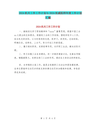 2024机关工作工作计划与2024权威医师年度工作计划汇编