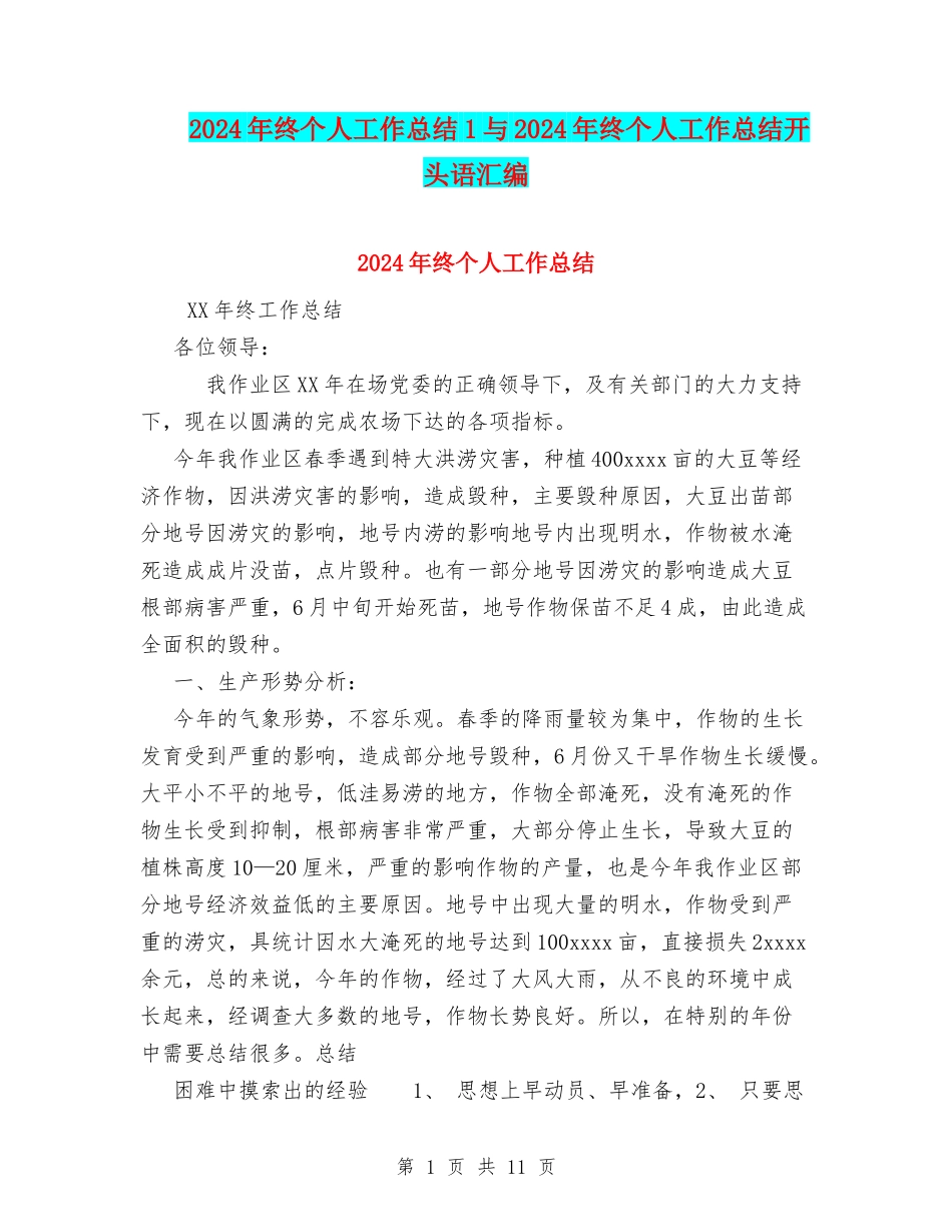 2024年终个人工作总结1与2024年终个人工作总结开头语汇编_第1页