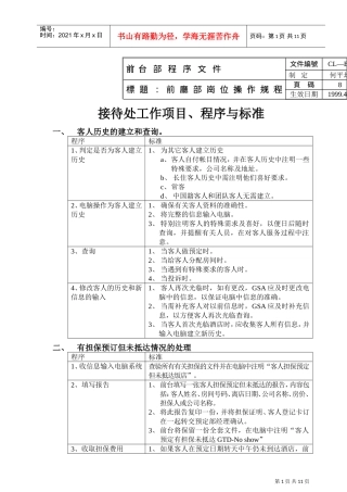 前厅部岗位操作规程