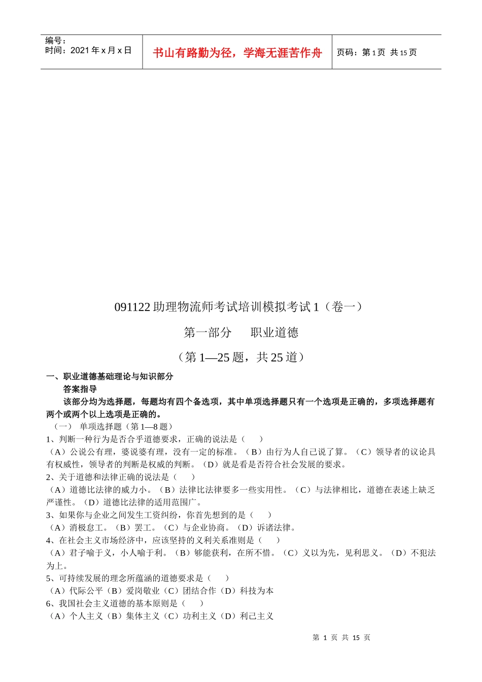 助理物流师考试培训模拟卷_第1页