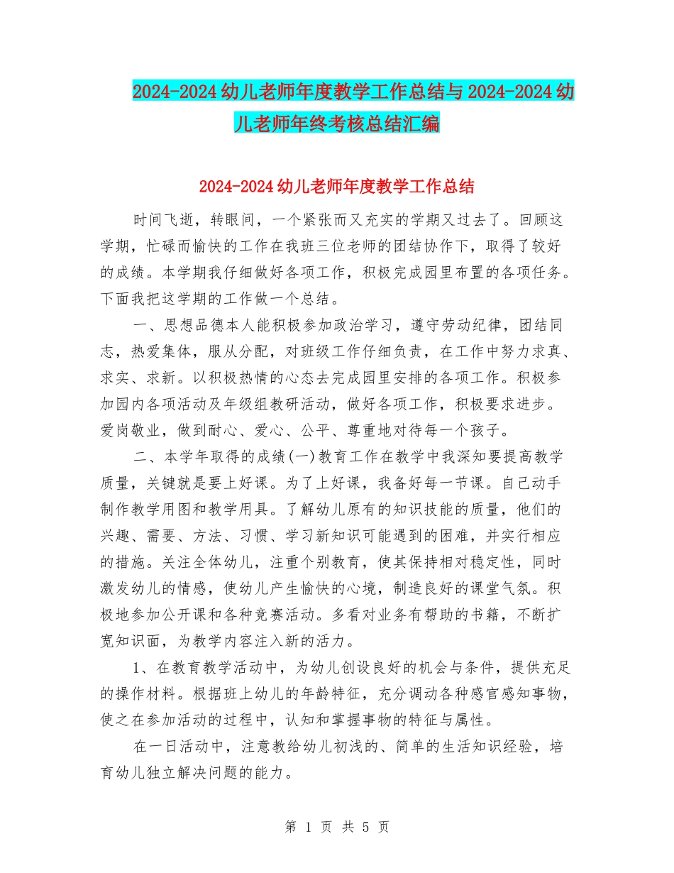 2024-2024幼儿教师年度教学工作总结与2024-2024幼儿教师年终考核总结汇编_第1页