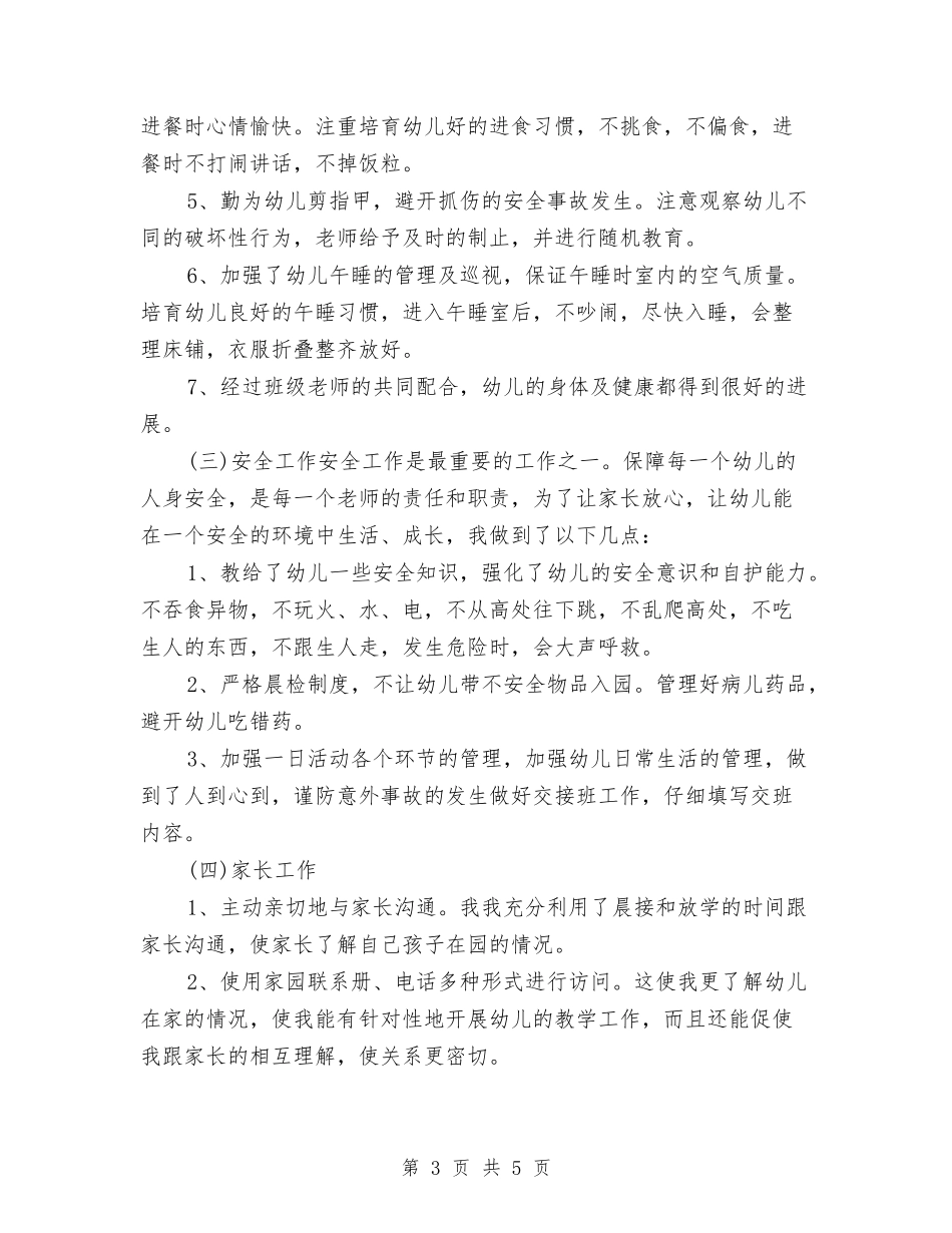 2024-2024幼儿教师年度教学工作总结与2024-2024幼儿教师年终考核总结汇编_第3页
