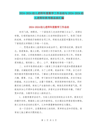 2024-2024幼儿教师年度教学工作总结与2024-2024幼儿教师年终考核总结汇编