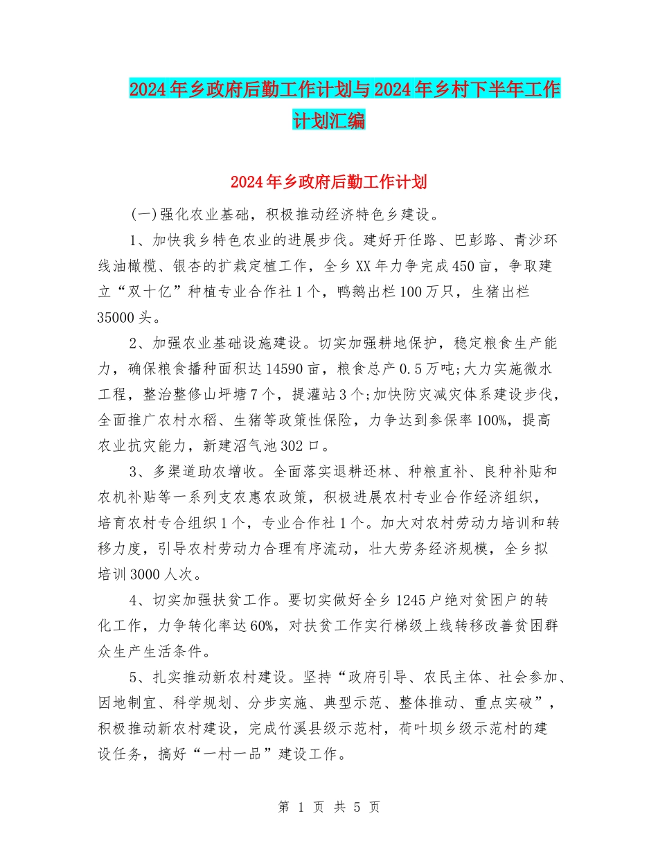 2024年乡政府后勤工作计划与2024年乡村下半年工作计划汇编_第1页