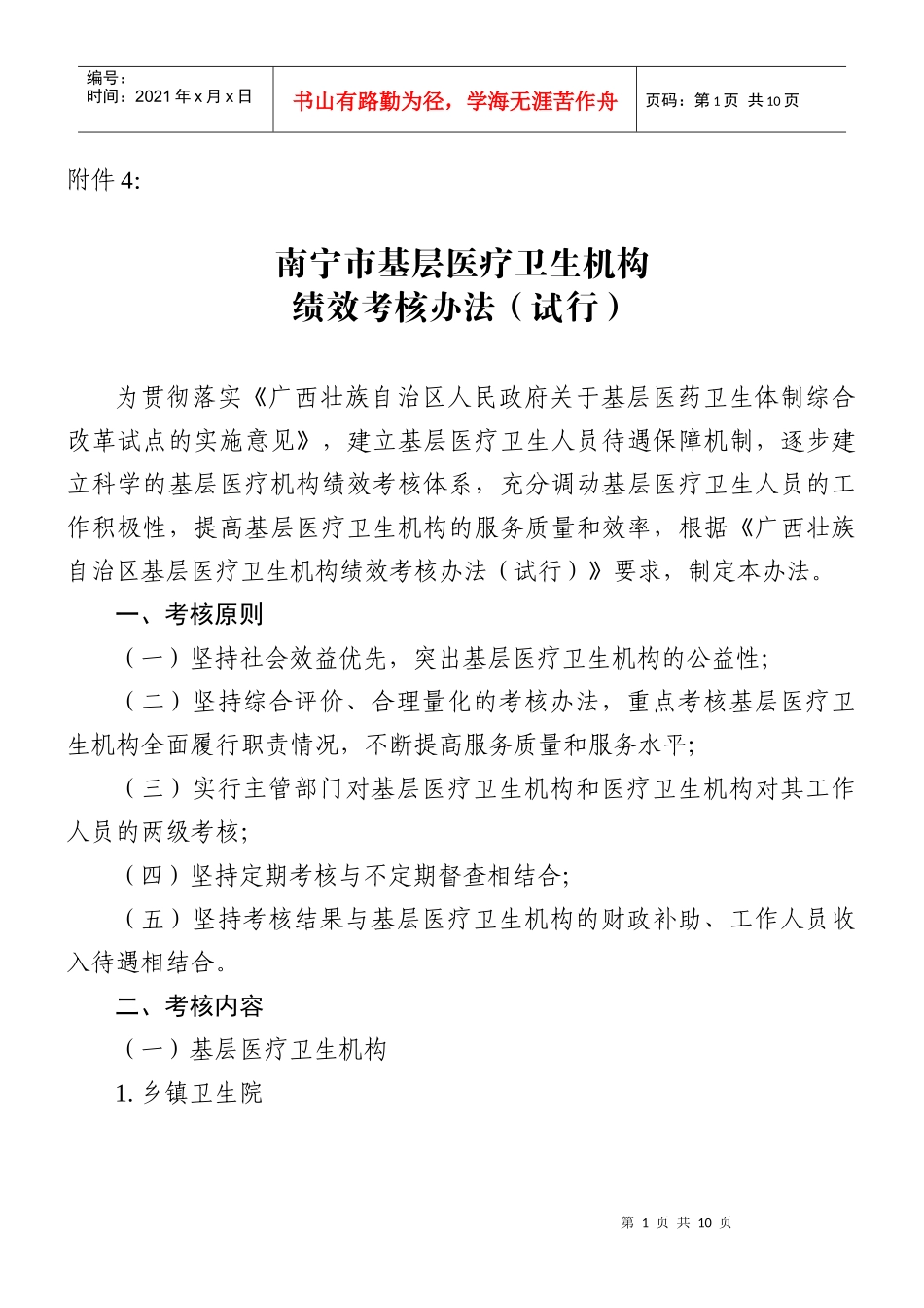 南宁市基层医疗卫生机构绩效考核办法(试行)_第1页