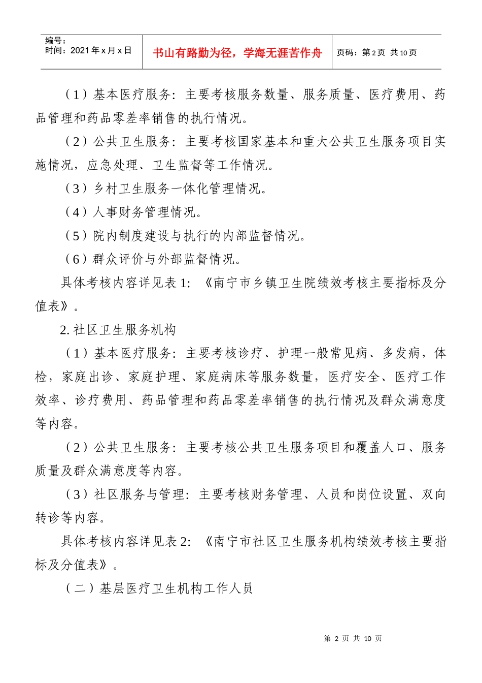 南宁市基层医疗卫生机构绩效考核办法(试行)_第2页