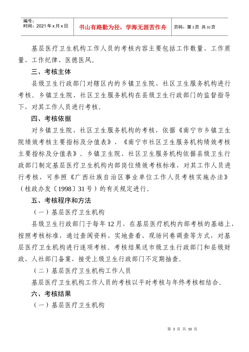 南宁市基层医疗卫生机构绩效考核办法(试行)_第3页
