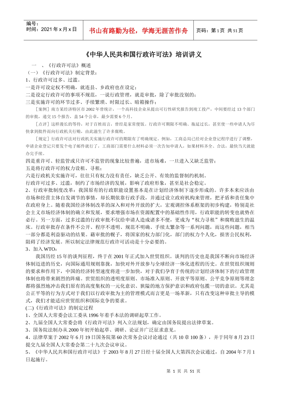 中华人民共和国行政许可法培训讲义_第1页