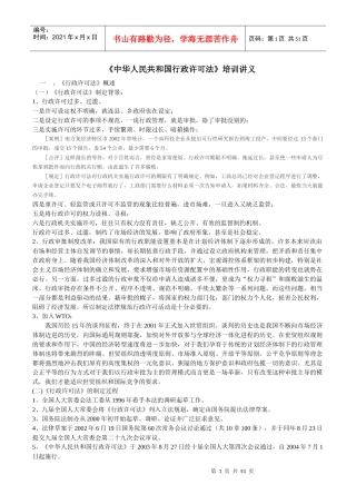 中华人民共和国行政许可法培训讲义