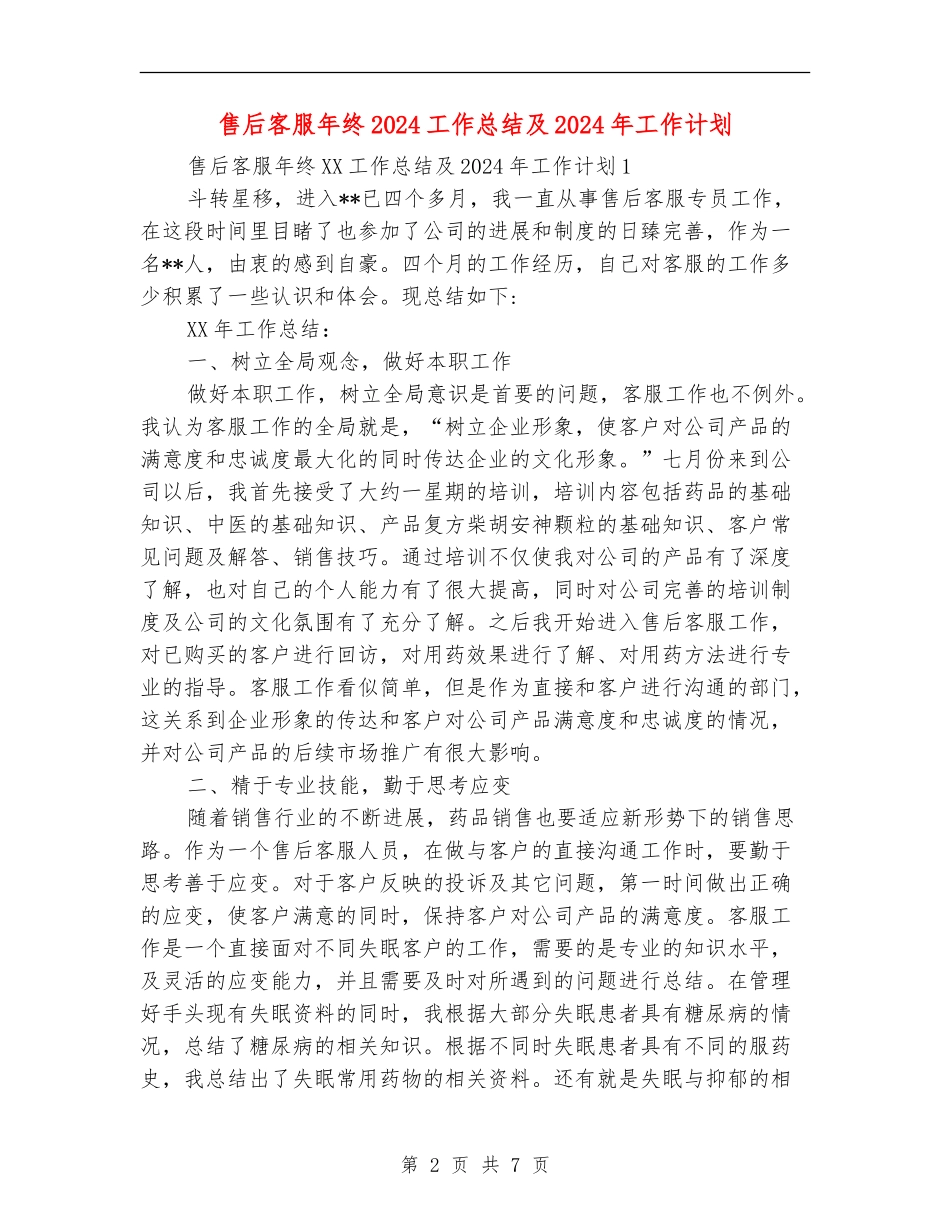 售后客服年终2024工作总结及2024年工作计划_第2页
