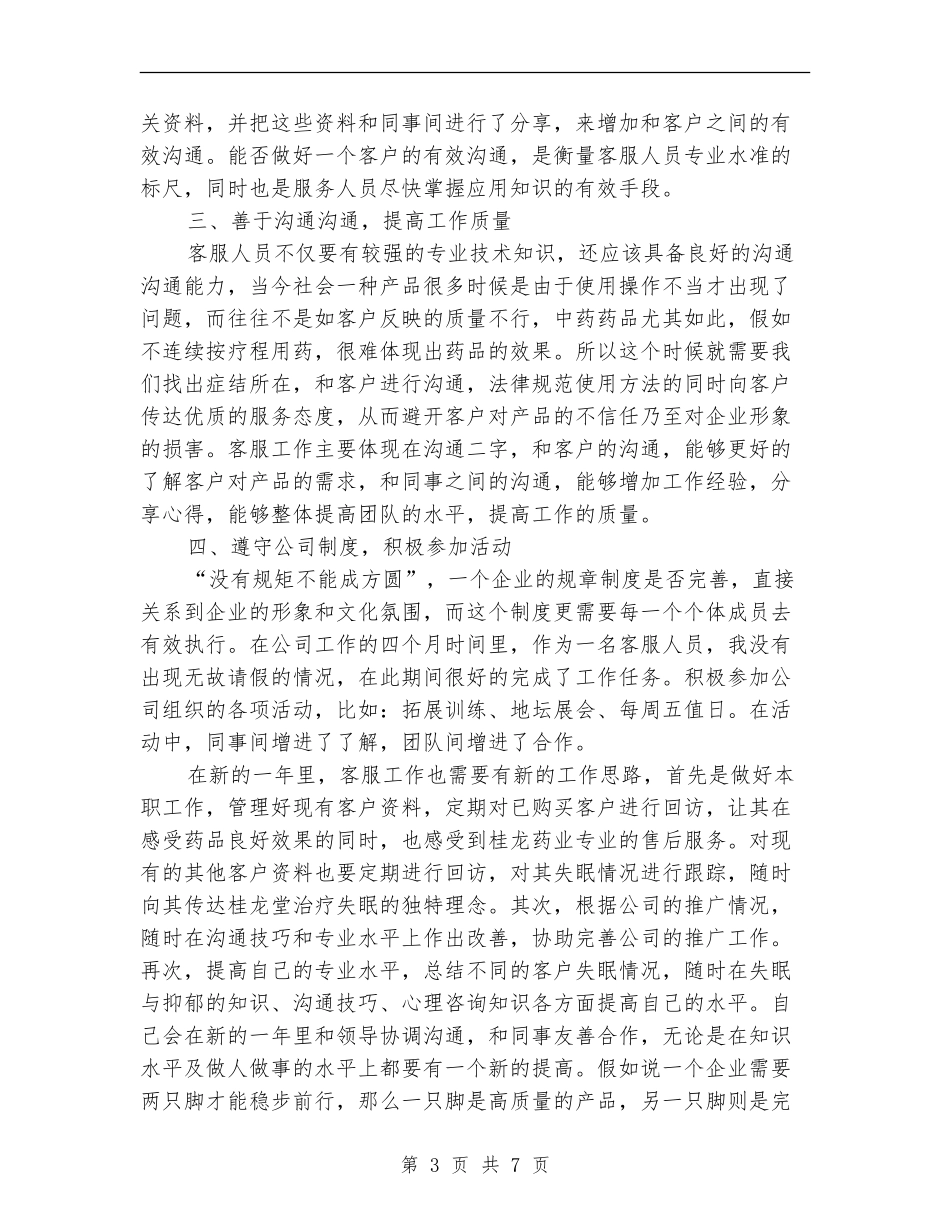 售后客服年终2024工作总结及2024年工作计划_第3页