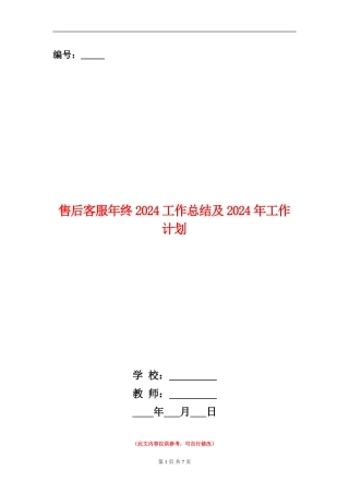 售后客服年终2024工作总结及2024年工作计划